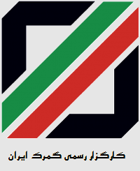 کارگزار رسمی گمرک ایران